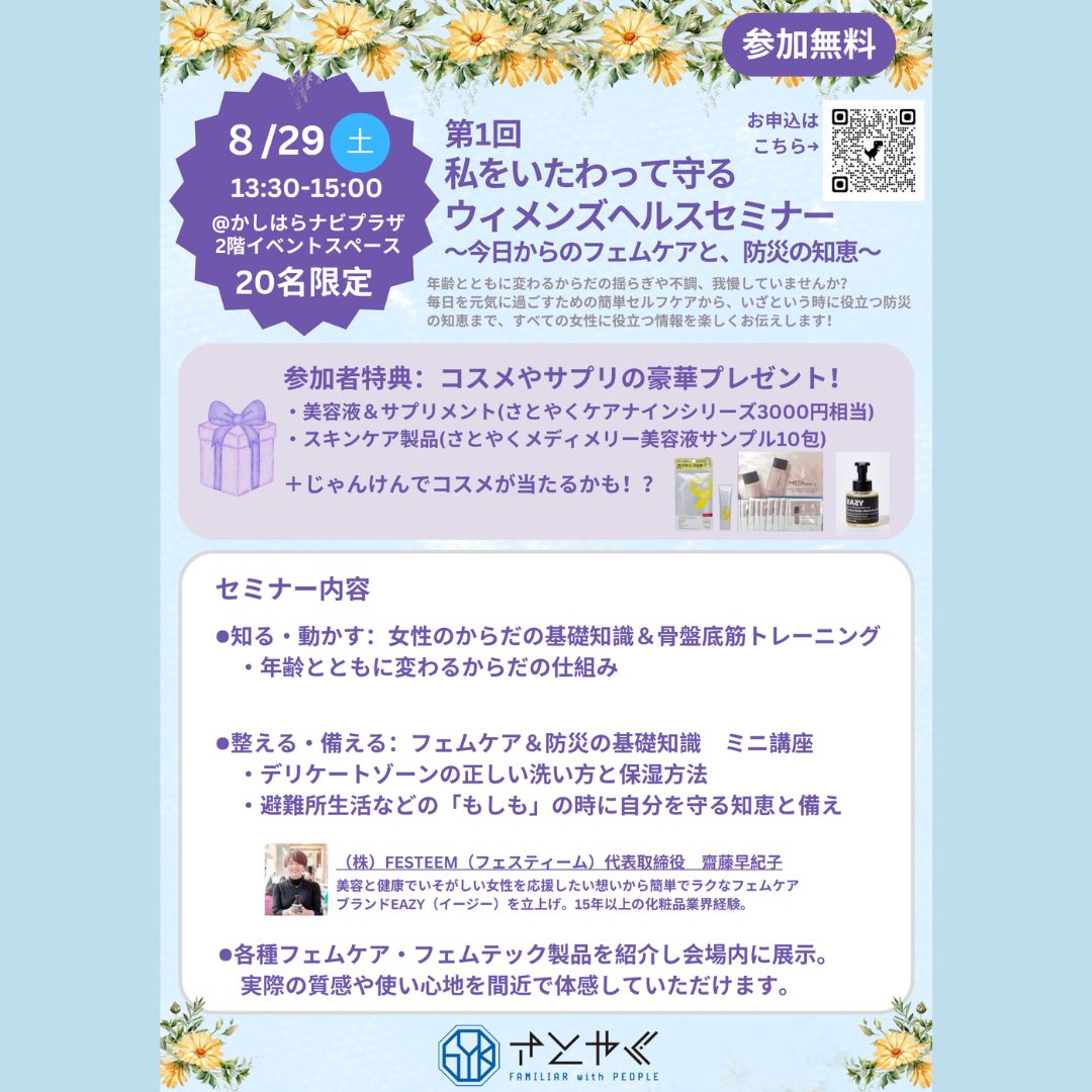 【8/29(土)奈良開催】私をいたわって守るウィメンズヘルスセミナー〜今日からのフェムケアと、防災の知恵〜