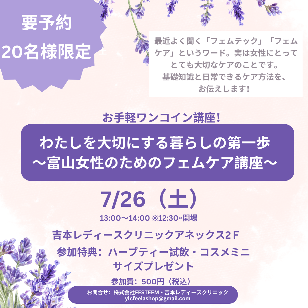【富山の女性にこそ届けたい🌿フェムケア講座を開催します！】